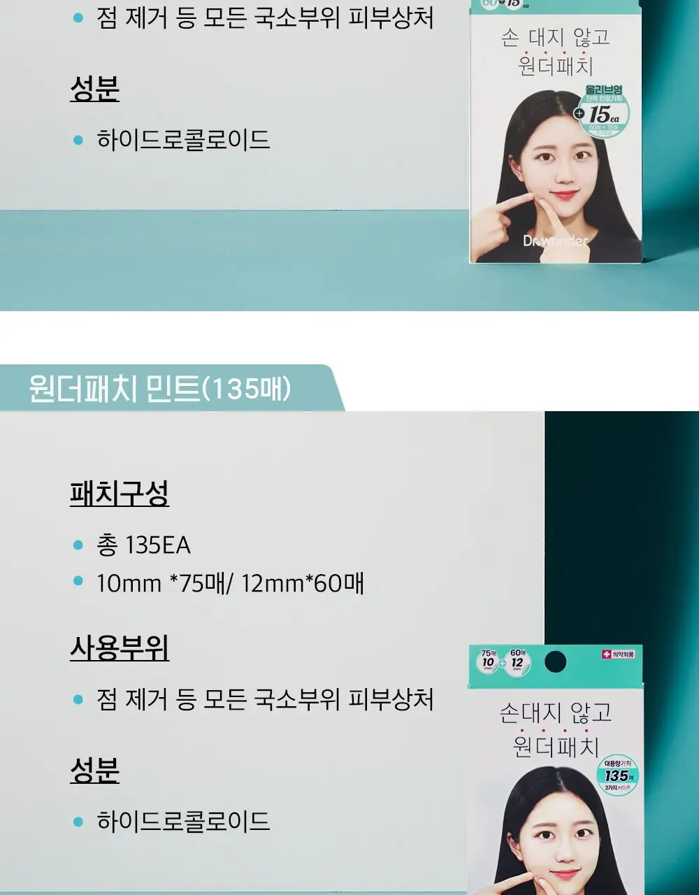 [단독기획] 닥터원더 원더패치 2종 택1 상세페이지 4